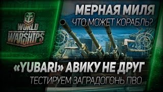 Превью: Мерная миля #25: «Yubari» авику не друг - тестируем заградогонь ПВО.