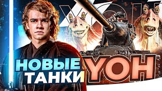 Превью: СКОРО! НОВАЯ ВЕТКА ТАНКОВ - YoH с ЗАПАСНЫМИ ГУСЕНИЦАМИ?!