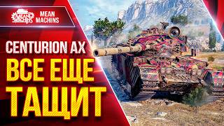 Превью: Centurion AX — ВСЕ ЕЩЁ ТАЩИТ ● ДПМ, СКОРОСТЬ, УВН ● ЛучшееДляВас