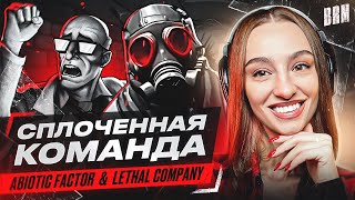 Превью: СПЛОЧЕННАЯ КОМАНДА | BRM В ABIOTIC FACTOR И LETHAL COMPANY