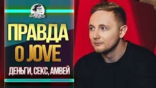 Превью: Правда о Jove - деньги, секс, Amway921