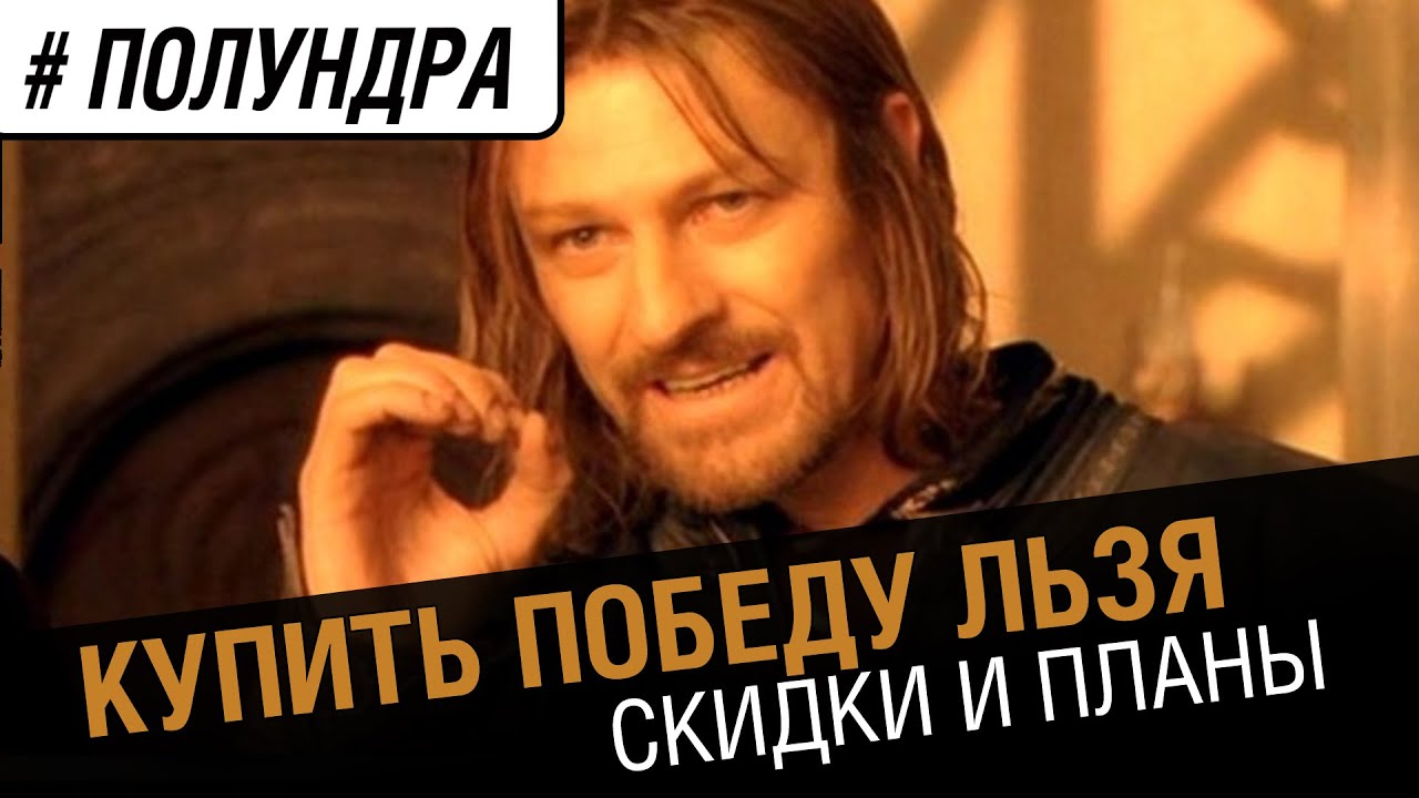 #полундра - купить победу льзя.