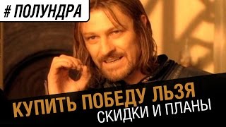 Превью: #полундра - купить победу льзя.