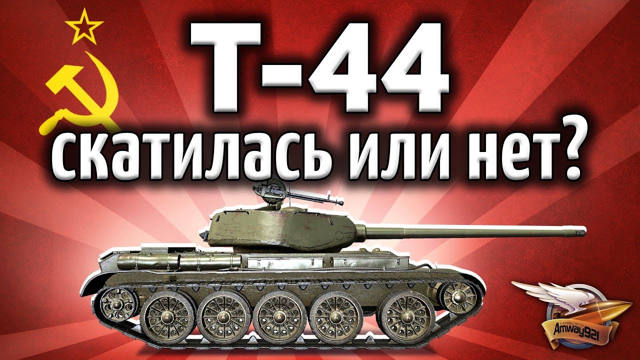 Т-44 - Скатилась или всё ещё норм?