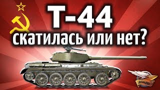 Превью: Т-44 - Скатилась или всё ещё норм?