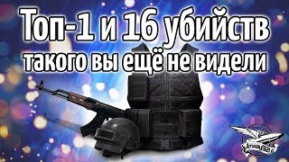 Превью: ТОП-1 и 16 убийств в тумане - Такого вы ещё не видели