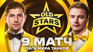 Превью: ИГРАЕМ В ЛИГЕ МИРА ТАНКОВ. Old Stars против Moonlight