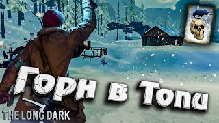 Превью: Горн в Топи ★ Незваный гость ★ The Long Dark