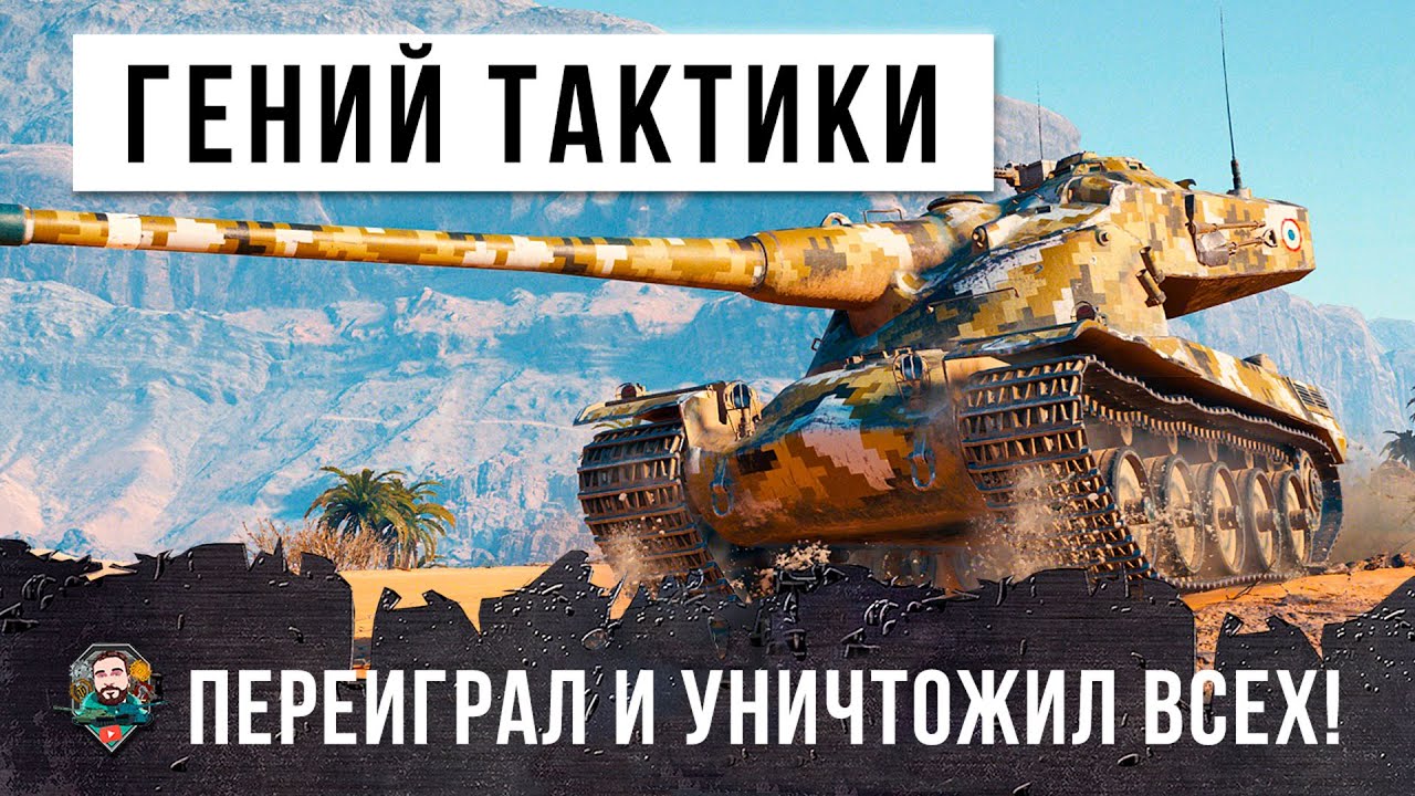 Сломал мозг всем своей гениальной тактикой на барабанном танке в World of Tanks!