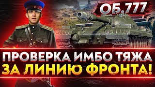 Превью: Объект 777 Вариант 2 - ПРОВЕРКА ИМБЫ ТЯЖА ЗА ЛИНИЮ ФРОНТА!