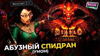 Превью: Я заспидpaнил AБУ3АМИ — Diаblо 2 😱 И вот что вышло... ► NASSAL 2026 (СТАРТ и пpoклятиe Хованского)