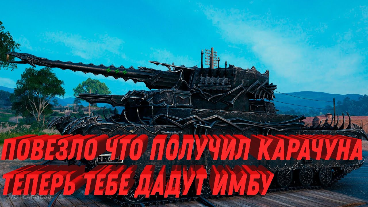 ПОВЕЗЛО ЧТО ПОЛУЧИЛ КАРАЧУНА, ТЕБЕ ТОГДА ДАДУТ ИМБУ world of tanks