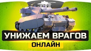 Превью: УНИЖАЕМ ВРАГОВ ОНЛАЙН ● Без регистрации и смс