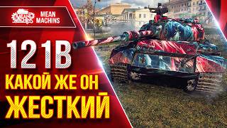 Превью: 121b — КАКОЙ ЖЕ ОН ЖЕСТКИЙ ● Пробитие, ДПМ и Броня ● ЛучшееДляВас