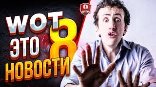 Превью: ЭТО НОВОСТИ №8 ● РУЛЕТКА ОТ WG И 500.000 РУБЛЕЙ ПРИЗОВЫХ