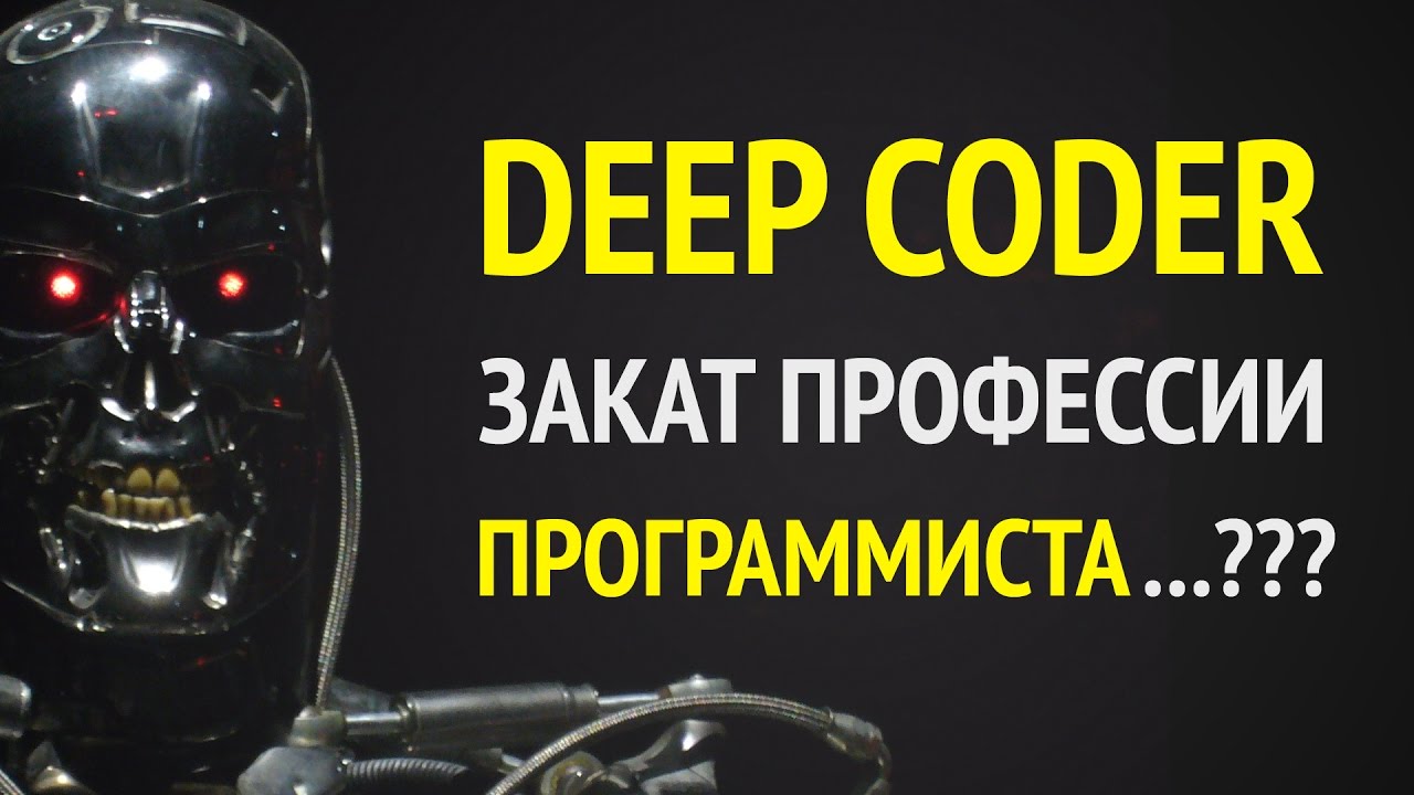 Закат профессии программиста в 2017!? ► Или почему DeepCoder не заменит нас всех