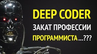 Превью: Закат профессии программиста в 2017!? ► Или почему DeepCoder не заменит нас всех