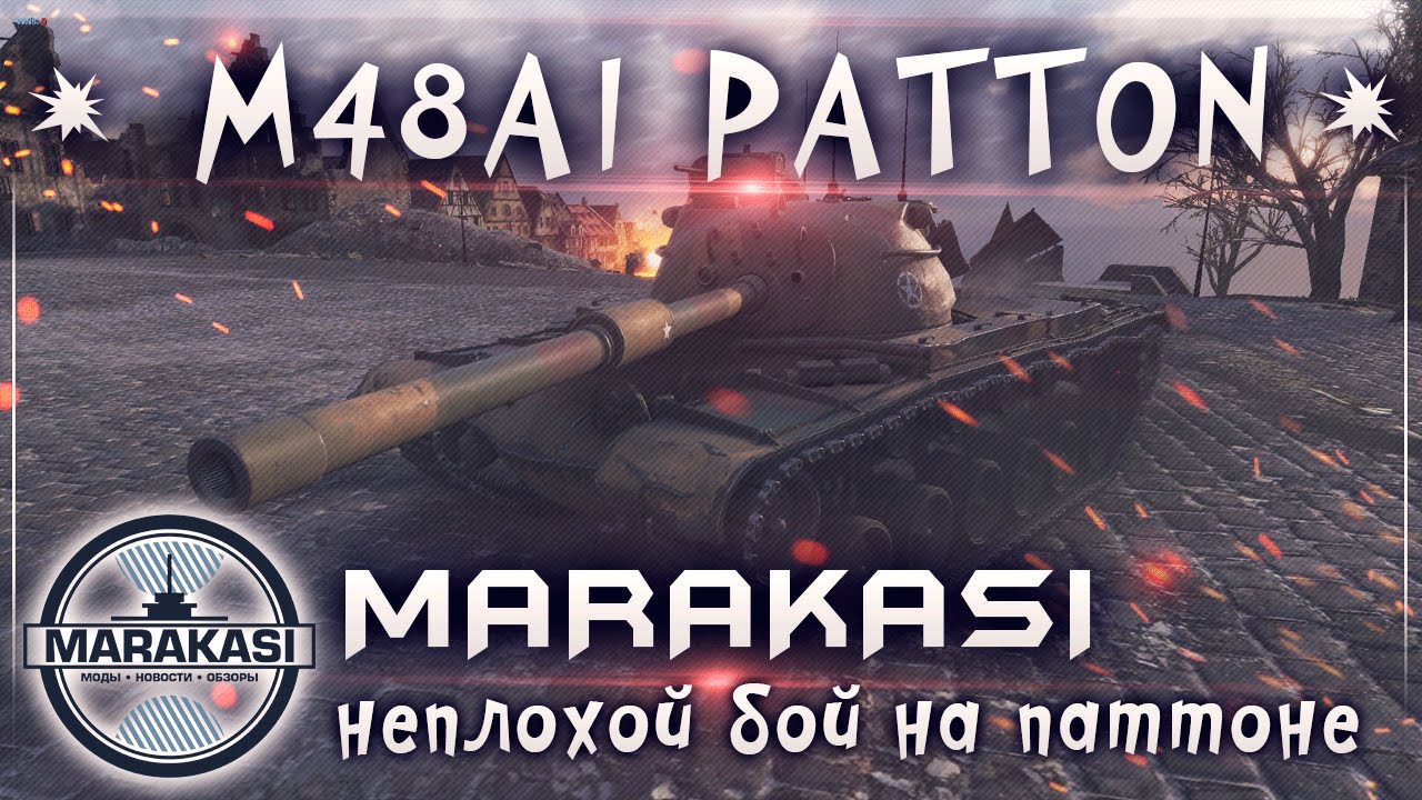 Как я тащил на Patton`е