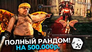 Превью: 500.000 ₽ за Dark Souls 2, но ВСЁ рандомное! 😱 САМЫЙ НЕВОЗМОЖНЫЙ ЧЕЛЛЕНДЖ?! ► DS 2 Randomizer (#2)