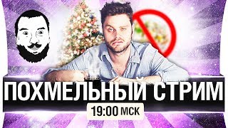 Превью: ПОХМЕЛЬНЫЙ СТРИМ танкистов [19-00мск]