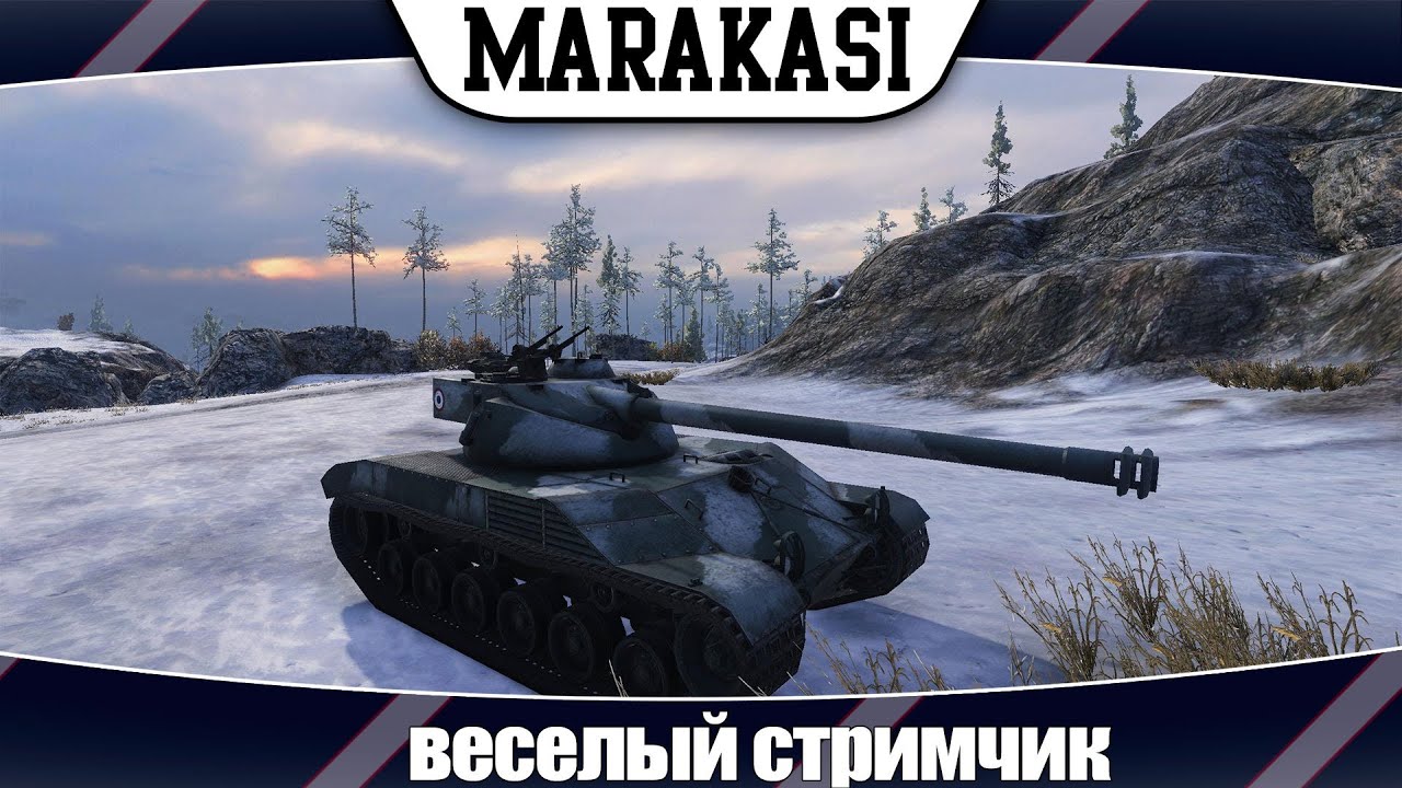 World of Tanks веселый стримчик, с Маракаси, Краном, Дмитрием