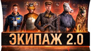 Превью: ЭКИПАЖ 2.0 - Переделываем всё!