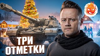 Превью: Три отметки на ББ + ФАРМ ★ Vz.58К ★ Часть 3 [91%]