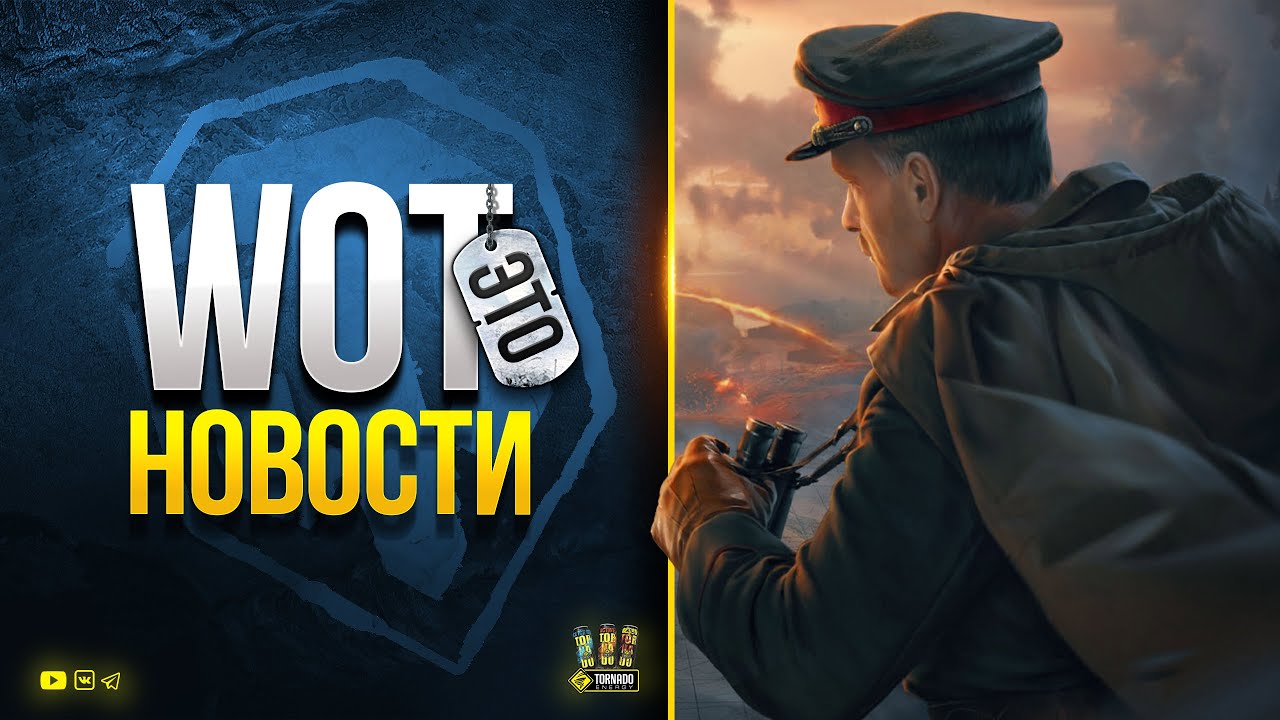 Показали Секретную Главу - Отменили 9 на Линии Фронта - Вышел Патч 1.16.1 на ОТ - WoT Это Новости