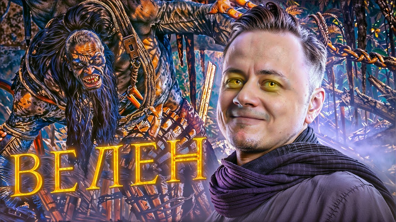 3# ВЕДЬМАК 3: Дикая Охота ★ ВЕЛЕН