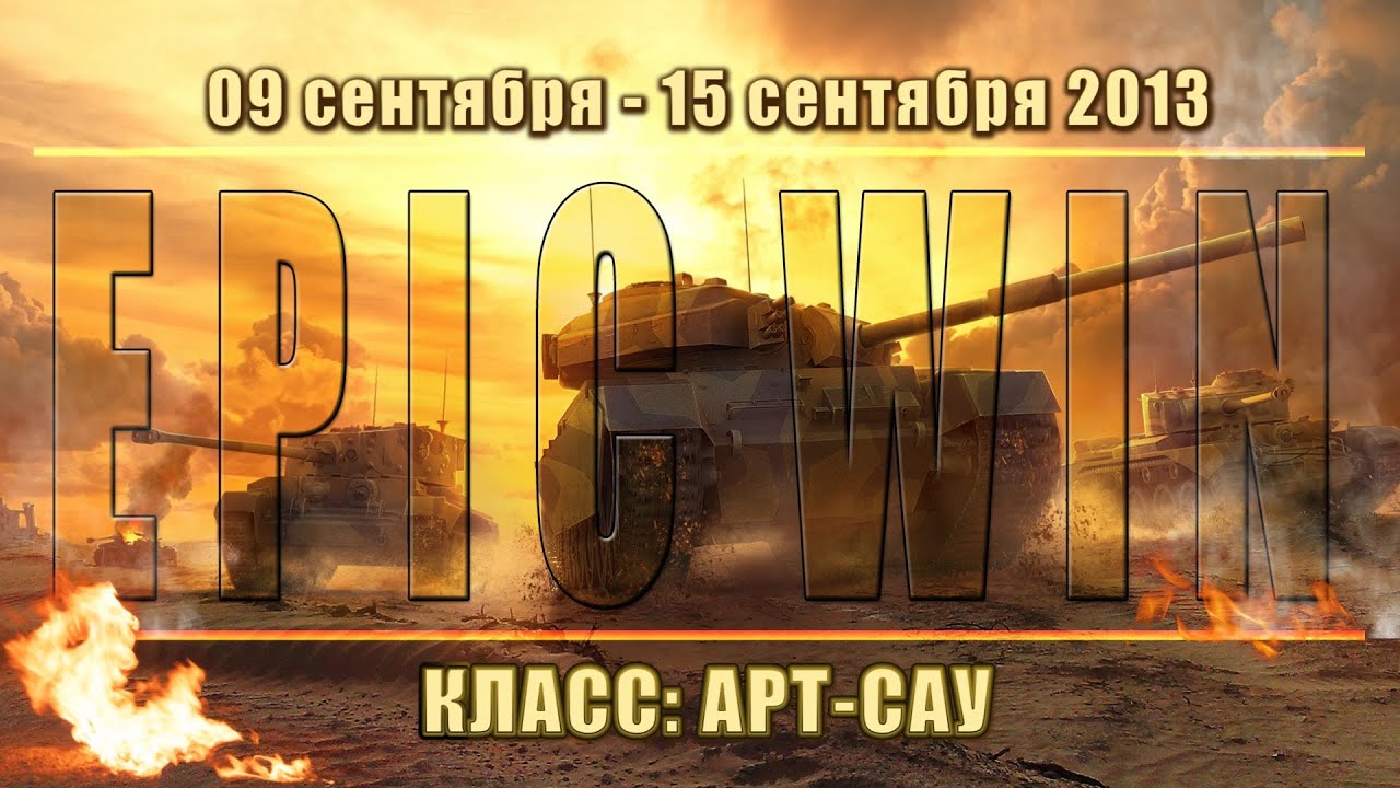 Еженедельный конкурс &quot;Epic Win&quot; (САУ) 09.09.13 - 15.09.13