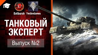 Превью: Танковый Эксперт №2 - от Evilborsh и TheSireGames