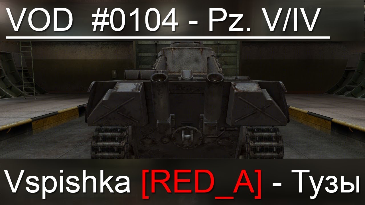 OLD! VOD Pz. V/IV / Vspishka [RED_A] Спец. выпуск 0104