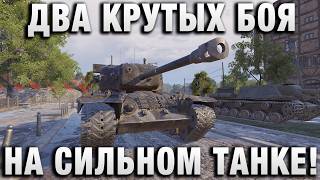 Превью: ДВА КРУТЫХ БОЯ НА СИЛЬНОМ ТАНКЕ!