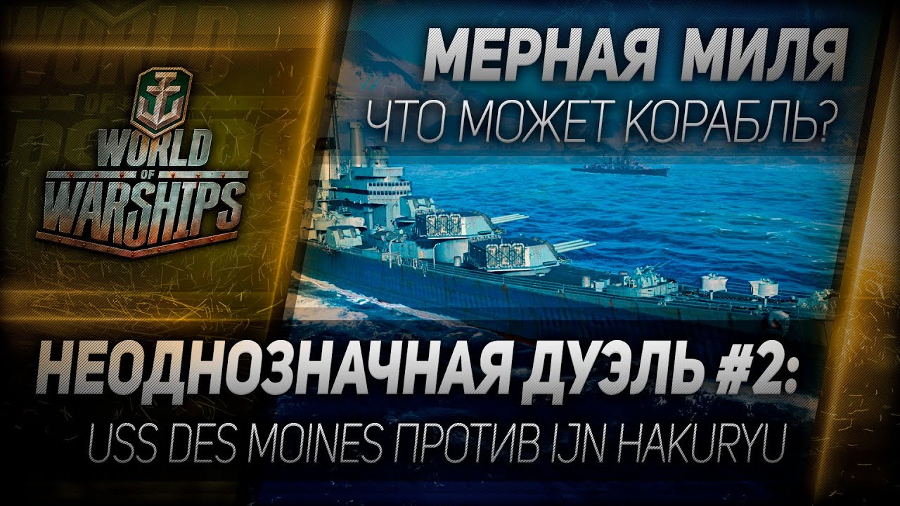 Мерная миля #16: Неоднозначная дуэль #2: USS Des Moines против IJN Hakuryu
