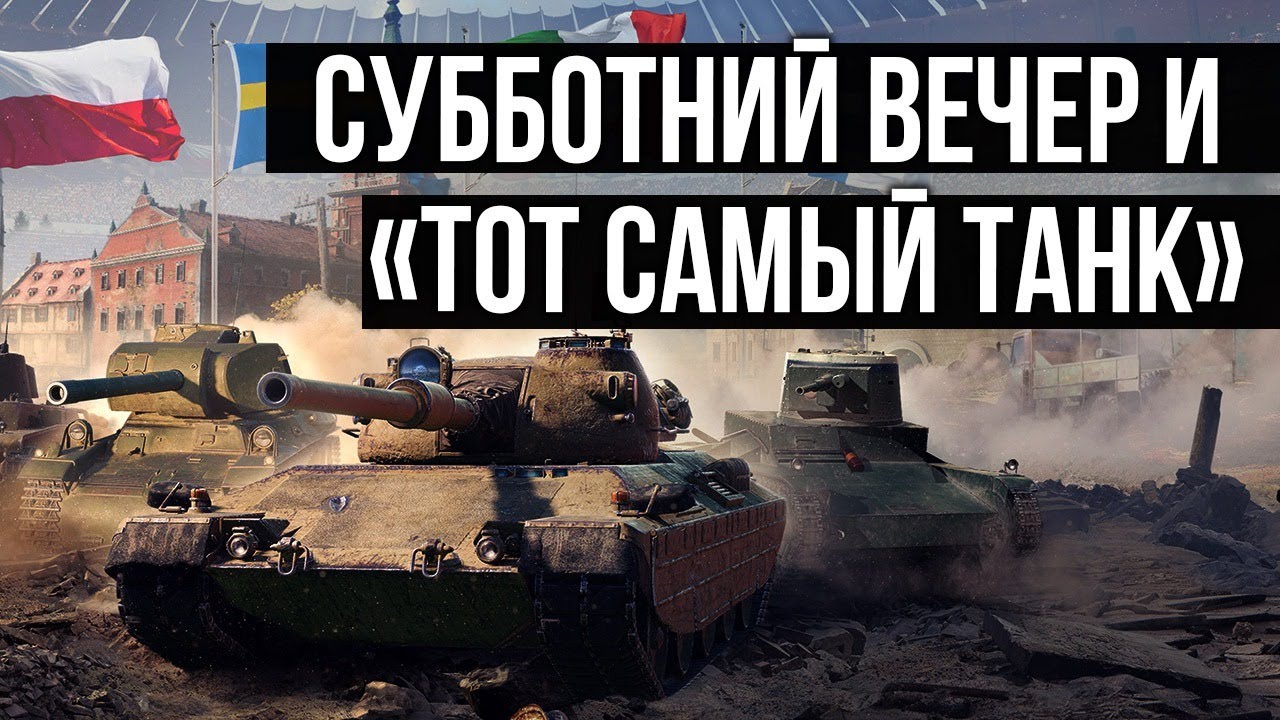 Субботний вечер в кругу зрителей | World of Tanks