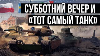 Превью: Субботний вечер в кругу зрителей | World of Tanks