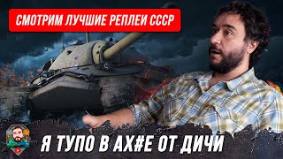 Превью: Новый стрим! Смотрим лучшие реплеи танков СССР, офигиваем вместе