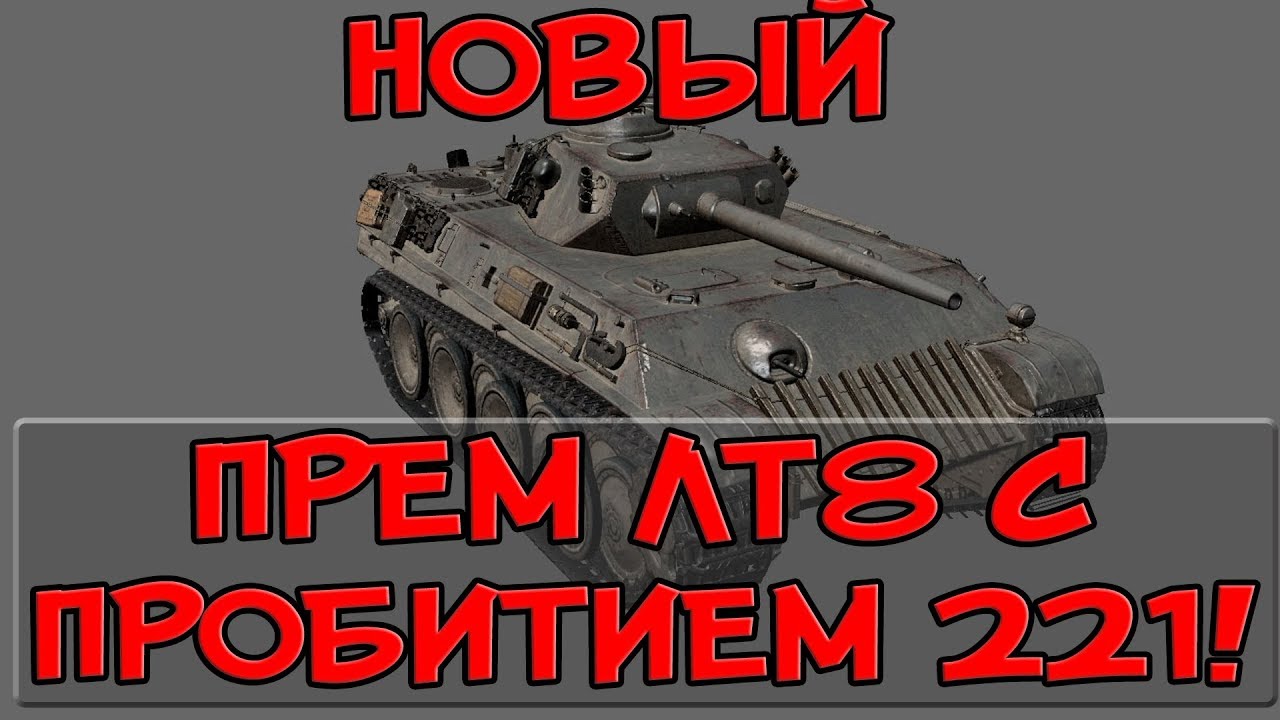 НОВЫЙ ПРЕМИУМ ЛТ8 С ПРОБИТИЕМ 221! ОГРОМНЫЙ ЛТ СНАЙПЕР! (Aufklärungspanzer V