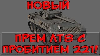 Превью: НОВЫЙ ПРЕМИУМ ЛТ8 С ПРОБИТИЕМ 221! ОГРОМНЫЙ ЛТ СНАЙПЕР! (Aufklärungspanzer V