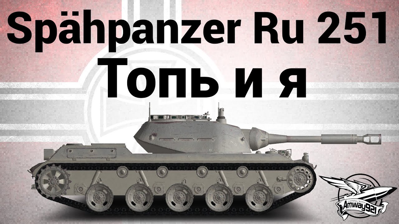 Spähpanzer Ru 251 - Топь и я