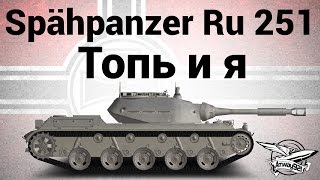 Превью: Spähpanzer Ru 251 - Топь и я