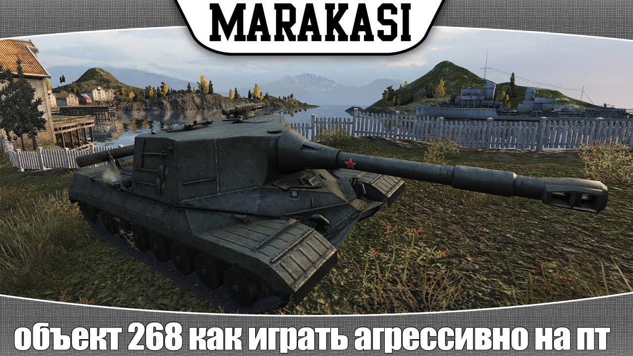 World of Tanks объект 268 как играть агрессивно на пт сау