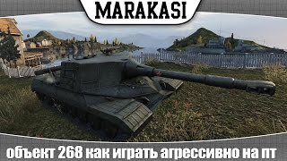 Превью: World of Tanks объект 268 как играть агрессивно на пт сау