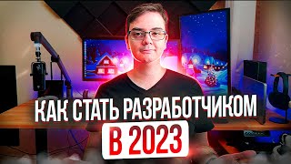 Превью: 9 шагов, чтобы стать программистом в 2023 году с нуля