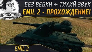 Превью: Emil 2 - Прохождение(БЕЗ ВЕБКИ + СТРИМ ПОПРОСИЛИ НЕ УДАЛЯТЬ)! Стримы с Near_You