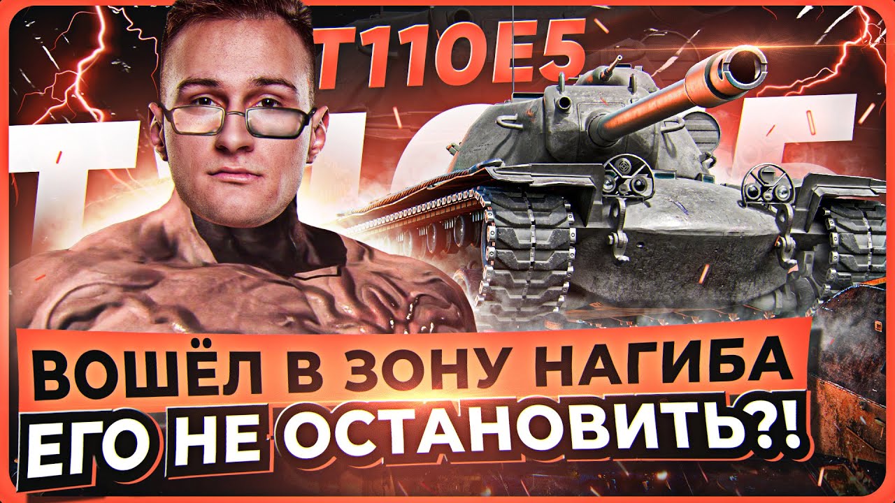 ВОШЁЛ В ЗОНУ НАГИБА - ЕГО НЕ ОСТАНОВИТЬ?! T110E5 - 1 ПРОТИВ 4 НОЛЬ ПОМОЩИ!