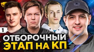 Превью: КОРМ2. ОТБОР НА ТУРНИР. Клановая потасовка #1