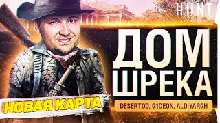 Превью: Дом Шрека - Новая карта в HUNT Showdown