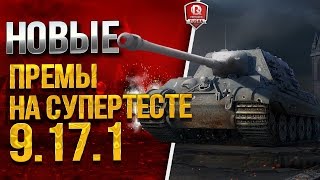 Превью: НОВЫЕ ПРЕМЫ НА СУПЕРТЕСТЕ 9.17.1 ★ Strv 81, Jagdtiger (H), T-44-85M, T-44-100M и Tiger II (H)