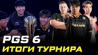 Превью: MiTH Смели своих соперников! | PGS 6 | Итоги турнира